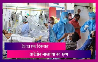 Coronavirus In India: देशात 3,62,770 नव्या रुग्णांची भर; राज्यात ही 66,358 कोरोनाबाधितांची वाढ