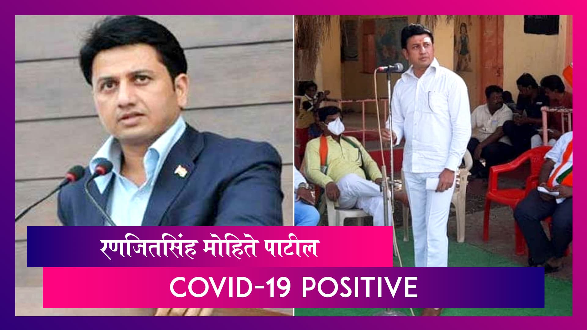 Ranjit Singh Mohite Patil Tests Positive For Coronavirus: रणजितसिंह मोहिते पाटील यांना कोविडची लागण