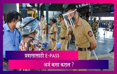 Maharashtra E-Pass: महाराष्ट्रात प्रवासासाठी पुन्हा एकदा लागणार ई-पास; कसा कराल अर्ज? जाणून घ्या