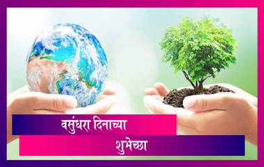 Happy Earth Day 2021 Wishes: जागतिक वसुंधरा दिनाच्या शुभेच्छा WhatsApp Status, Facebook Messages