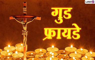 Good Friday 2022 Images: गुड फ्रायडे निमित्त  HD Images, Photos शेअर करून स्मरण करा येशू च्या बलिदानाचे