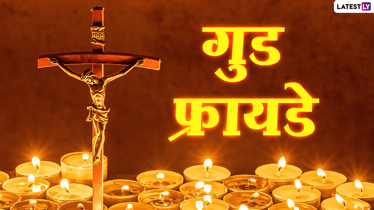 Good Friday 2025 History and Significance: यंदा 18 एप्रिल रोजी पाळला जाणार 'गुड फ्रायडे'; जाणून घ्या ख्रिश्चन धर्मातील या महत्त्वाच्या आणि शोकपूर्ण दिवसाचे महत्व आणि इतिहास