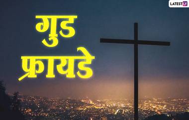 Good Friday HD Images: गुड फ्रायडे दिवशी प्रभू येशूच्या अनुयायींसोबत WhatsApp,Facebook status द्वारा खास Messages शेअर करत पाळा Holy Friday