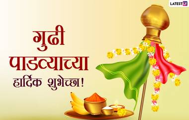 Happy Gudi Padwa 2021 Messages: गुढी पाडव्या निमित्त मराठी शुभेच्छा संदेश, Wishes, Images, WhatsApp Stickers शेअर करुन द्या नववर्षाच्या शुभेच्छा!