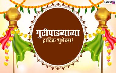 Gudi Padwa 2021 Wishes in Marathi: गुढीपाडव्याच्या शुभेच्छा Messages, WhatsApp Status द्वारे देऊन नववर्षाचे करा दणक्यात स्वागत!