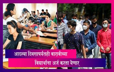 Maharashtra HSC Exam 2021: इयत्ता बारावी परीक्षा सुरु होण्याच्या आदल्या दिवसापर्यंतही विद्यार्थी करु शकतात अर्ज