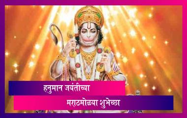 Happy Hanuman Jayanti Wishes 2021: 'हनुमान जयंती' च्या शुभेच्छा देण्यासाठी HD Image, WhatsApp Status