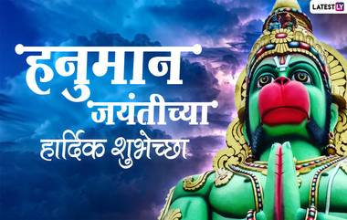 Happy Hanuman Jayanti 2021 Messages: हनुमान जयंती मराठी संदेश,WhatsApp Status, Facebook Messages शेअर करत मारूतीच्या उपासकांना द्या शुभेच्छा