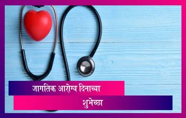 Happy World Health Day 2021 Wishes: जागतिक आरोग्य दिनाच्या शुभेच्छा WhatsApp Status, Facebook Messages