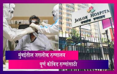 Jaslok Hospital आता संपूर्ण COVID-19 Hospital; रुग्णांच्या संख्येमुळे NESCO Jumbo Centre, Seven Hills Hospital मध्येही बेड वाढवणार