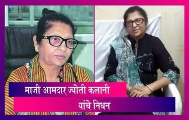 Jyoti Kalani Former MLA Passes Away: उल्हासनगरच्या माजी आमदार ज्योती कलानी यांचे निधन