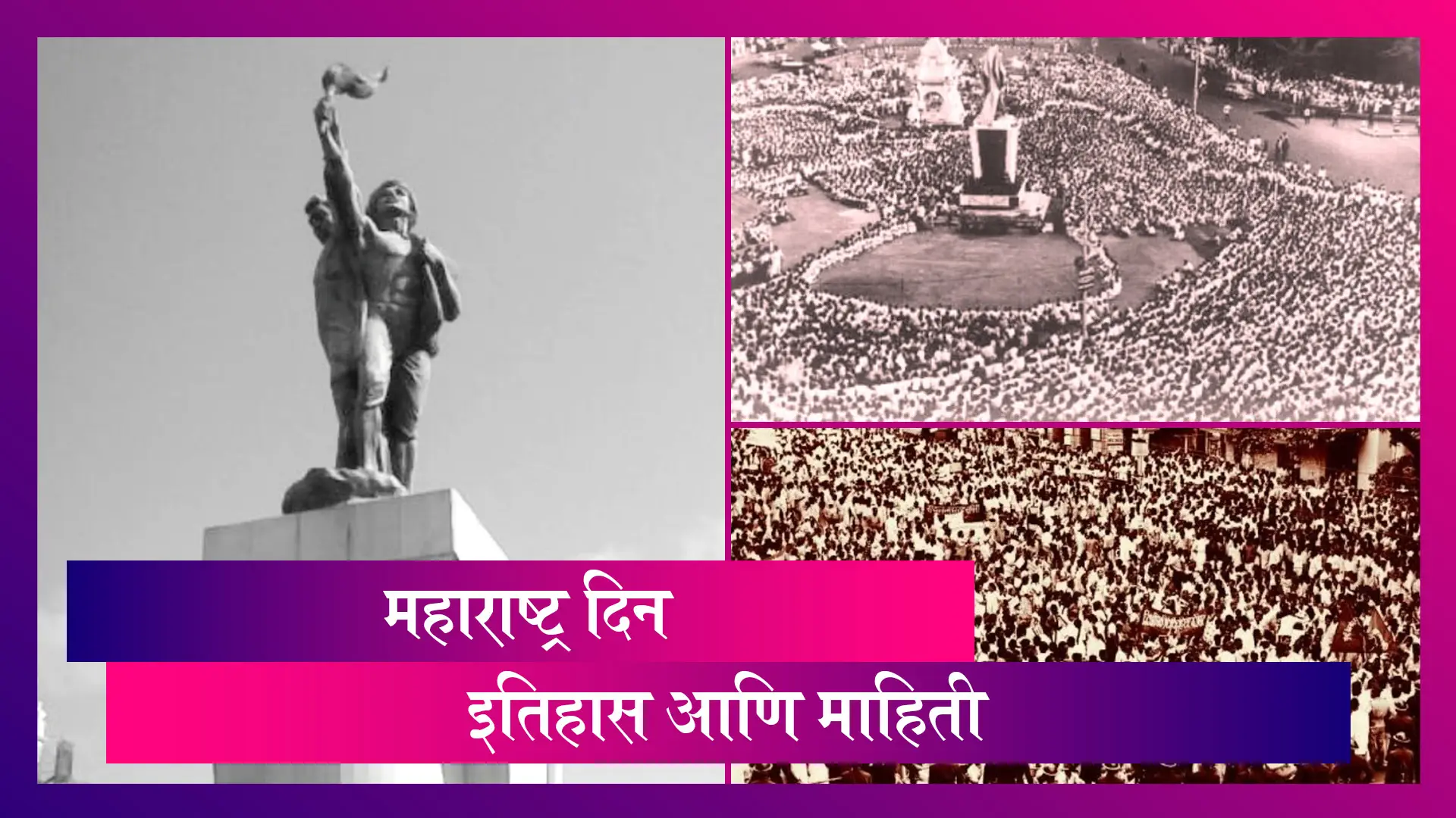 Maharashtra Din 2021: महाराष्ट्र दिनाची सुरुवात, इतिहास आणि माहिती जाणून घ्या