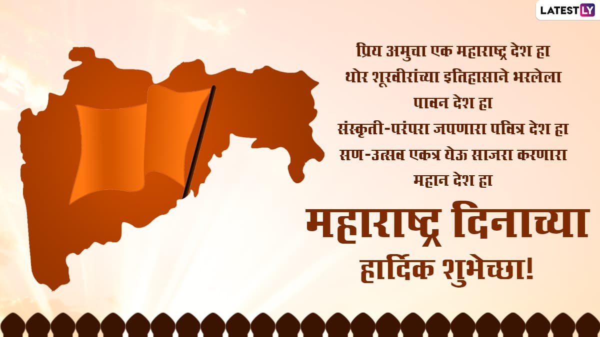 Maharashtra Din Wishes in Marathi: महाराष्ट्र ...