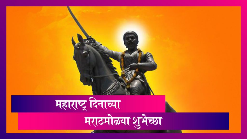 Happy Maharashtra Din 2021 Messages: महाराष्ट्र दिनानिमित्त मराठी ...