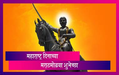 Happy Maharashtra Din 2021 Messages: महाराष्ट्र दिनानिमित्त मराठी शुभेच्छा संदेश, Wishes, Quotes, HD Image, WhatsApp Status