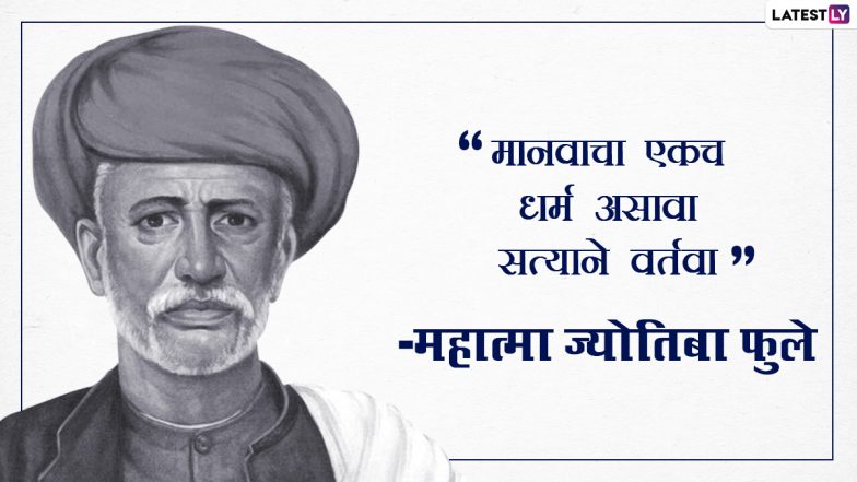 Jyotiba Phule Jayanti 2021 Quotes: महात्मा ज्योतिबा फुले यांच्या जयंती निमित्त त्याचे खास प्रेरणादायी विचार