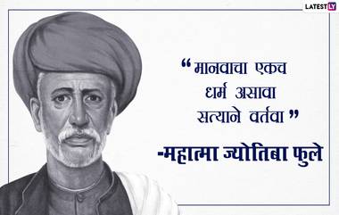 Jyotiba Phule Jayanti 2021 Quotes: महात्मा ज्योतिबा फुले यांच्या जयंती निमित्त त्याचे खास प्रेरणादायी विचार