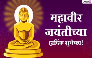 Mahavir Jayanti 2021 Wishes: महावीर जयंती निमित्त मराठमोळे  Messages, Greetings, Whatsapp Status, Facebook Images शेअर करून जैन बांधवांना द्या खास शुभेच्छा!