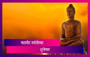 Mahavir Jayanti 2020 Wishes: महावीर जयंतीच्या शुभेच्छा देण्यासाठी मराठी Messages, Greetings, Whatsapp Status, Facebook Images