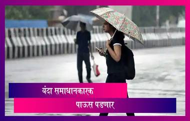 Monsoon 2021: यंदा देशात समाधानकारक पाऊस पडणार; सरासरीच्या ९८ टक्के पावसाचा हवामान विभागाचा अंदाज!