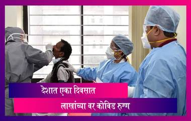 Coronavirus In India: भारतात COVID-19च्या रुग्णसंख्येचा विक्रम, 1 दिवसात लाखाहून अधिक रुग्णांची नोंद