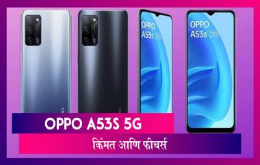 Oppo A53s 5G भारतात लॉन्च; जाणून घेऊयात किंमत आणि खासियत