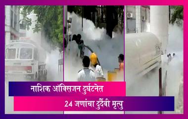 Oxygen Tank Leakage Outside Nashik Hospital: Zakir Hussain Hospital ऑक्सिजन गळती दुर्घटनेत 24 मृत्यु