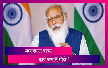 PM Narendra Modi: लॉकडाऊन चा वापर शेवटचा पर्याय म्हणून करावा पंतप्रधानांनी दिल्या सुचना