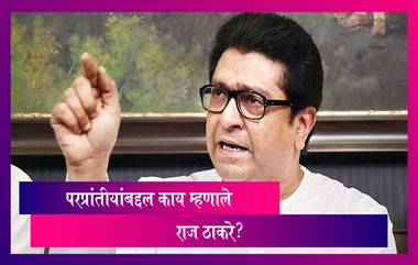 Raj Thackeray यांचा परप्रांतीयांवर हल्लाबोल; म्हणाले त्यांच्यामुळे महाराष्ट्रात कोरोना वाढत आहे