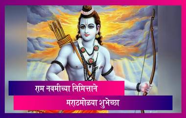 Ram Navami 2021 Message: श्री राम नवमीच्या दिवशी खास मराठी Images, HD Wallpaper, WhatsApp Status, Facebook Status, Wishes