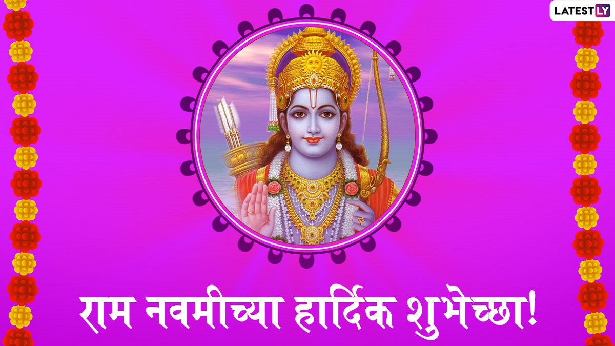 Ram Navami Images & HD Wallpapers for Free Download Online: WhatsApp स्टिकर्स, GIF ग्रीटिंग्ज, SMS आणि Facebook संदेश पाठवून करा राम नवमी साजरी