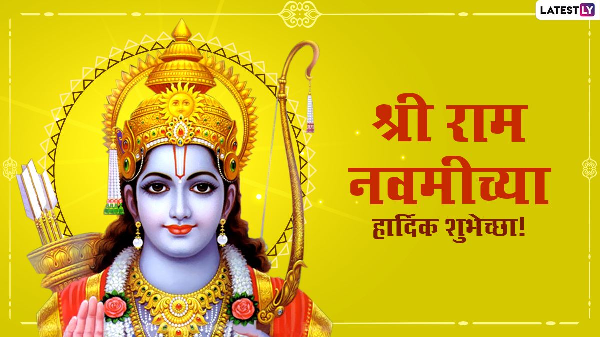 Ram Navami Messages in Marathi: श्री राम नवमीच्या दिवशी खास मराठी Wishes, Images, WhatsApp, Facebook Status शेअर करून द्या प्रभू राम जन्मदिनाच्या शुभेच्छा