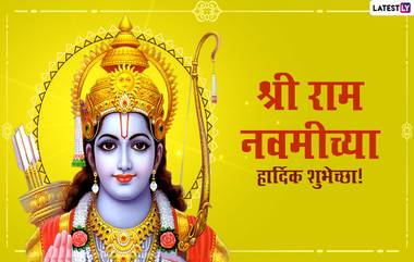 Rama Navami 2021: यंदा श्रीराम नवमी च्या दिवशी 9 वर्षांनंतर जुळून आलाय 'असा' शुभ योगायोग!