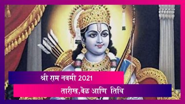 Rama Navami 2021 Date: श्रीरामनवमी यंदा 21 एप्रिल दिवशी; जाणून घ्या रामजन्मोत्सव पूजेची वेळ, तिथी आणि महत्त्व