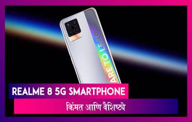 Realme 8 5G Smartphone भारतात लॉंन्च; जाणून घ्या किंमत आणि खासियत