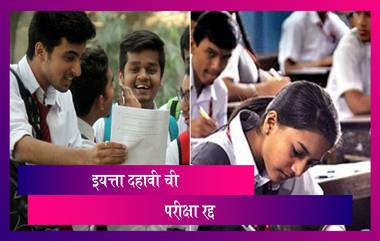 Maharashtra SSC Exams Cancelled: दहावीची परीक्षा रद्द, बारावीची परीक्षा होणार राज्य सरकारचा निर्णय