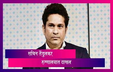 Sachin Tendulkar COVID-19 बाधित झाल्यानंतर 6 दिवसांनी खबरदारीचा उपाय म्हणून रूग्णालयात दाखल