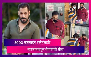 Salman Khan मुंबई मध्ये 5000 फ्रंटलाईन वर्कर्स साठी जेवणाची सोय; स्वतः पोहचला Bhaijaanz Kitchen मध्ये