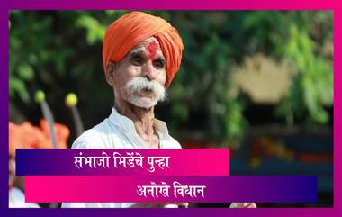 Sambhaji Bhide यांचे अजब विधान; म्हणाले 'COVID-19 ने मरणारी माणसे जगण्याच्या लायकीची नाहीत'