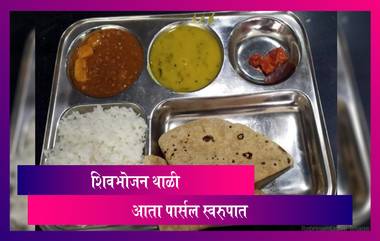 Shiv Bhojan Thali: शिवभोजन थाळी मिळणार पार्सल स्वरूपात; मंत्री Chhagan Bhujbal यांचे आदेश