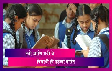 9th,11th Class Students Promoted: नववी आणि अकरावीचे विद्यार्थी होणार पुढच्या वर्गात प्रमोट