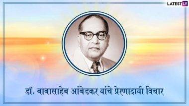 Dr Babasaheb Ambedkar Jayanti Quotes 2021: डॉ. बाबासाहेब आंबेडकर यांच्या जयंतीनिमित्त शुभेच्छा देण्यासाठी Images, WhatsApp-Facebook Status, Messages, Wishes च्या माध्यमातून शेअर करा त्यांचे काही प्रेरणादायी विचार