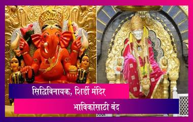 Shree Siddhivinayak Temple आणि Shirdi Temple भाविकांसाठी बंद; COVID-19 संसर्गामुळे घेतला निर्णय