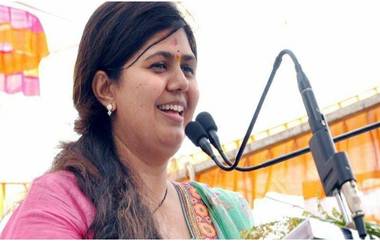 Pankaja Munde Tested COVID Positive: भाजप नेत्या पंकजा मुंडे यांना कोरोना विषाणूची लागण; ट्विटरवर दिली माहिती