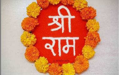 Shree Ram Navami Rangoli Designs: श्रीराम नवमी निमित्त आकर्षक रांगोळ्यांच्या माध्यामातून साजरा करा राम जन्मोत्सव