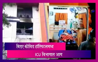 Virar COVID Care Fire: विरारमधील कोविड रुग्णालयातील ICU विभागात आग, 13 जणांचा मृत्यू