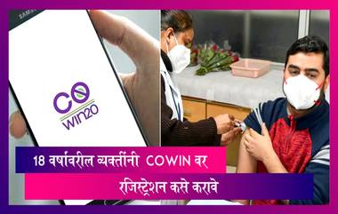 COVID-19 Vaccination Registration: 18 वर्षांवरील नागरिक 28 एप्रिलपासून करू शकतात रजिस्ट्रेशन; पाहा CoWIN Portal वर कशी कराल नोंदणी