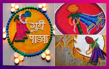 Gudi Padwa 2021 Rangoli Designs: गुढीपाडव्याच्या दिवशी किचनमधील साहित्य वापरून दारासमोर काढा या सोप्या आणि आकर्षक रांगोळी डिझाईन्स 