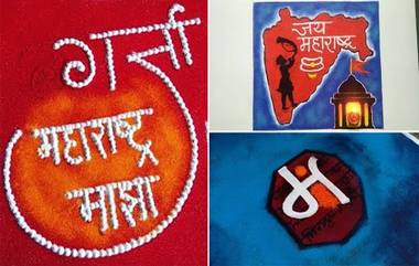 Maharashtra Day 2021 Rangoli Designs: महाराष्ट्र दिनाच्या दिवशी काढा 'या' सोप्या आणि आकर्षक रांगोळी डिझाईन्स 