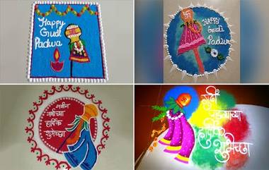 Gudi Padwa 2022 Rangoli Designs Video: गुढी पाडवाच्या काही सोप्या रांगोळी डिझाईन्सचे व्हिडिओ, खास तुमच्यासाठी